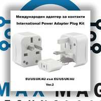 EU/US/UK/AU Адаптер за контакти - International Power Plug Kit  - V2