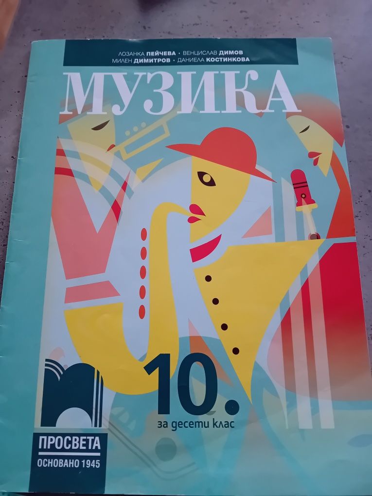 Музика за 10 клас