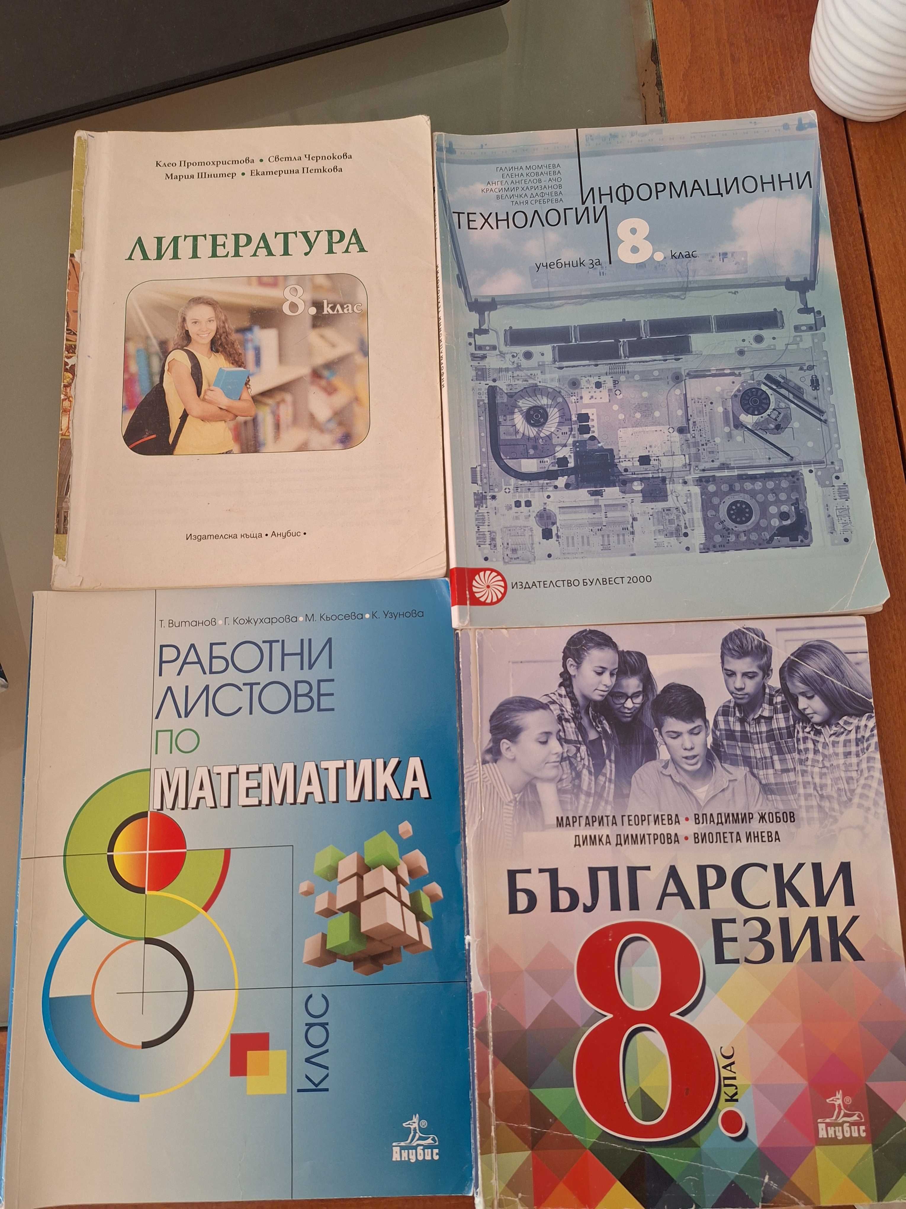 Учебници за 8-ми и 10-ти клас