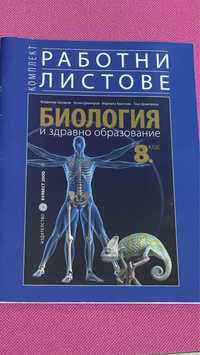 Работни листове Биология и здравно образование 8. клас БУЛВЕСТ 2000
