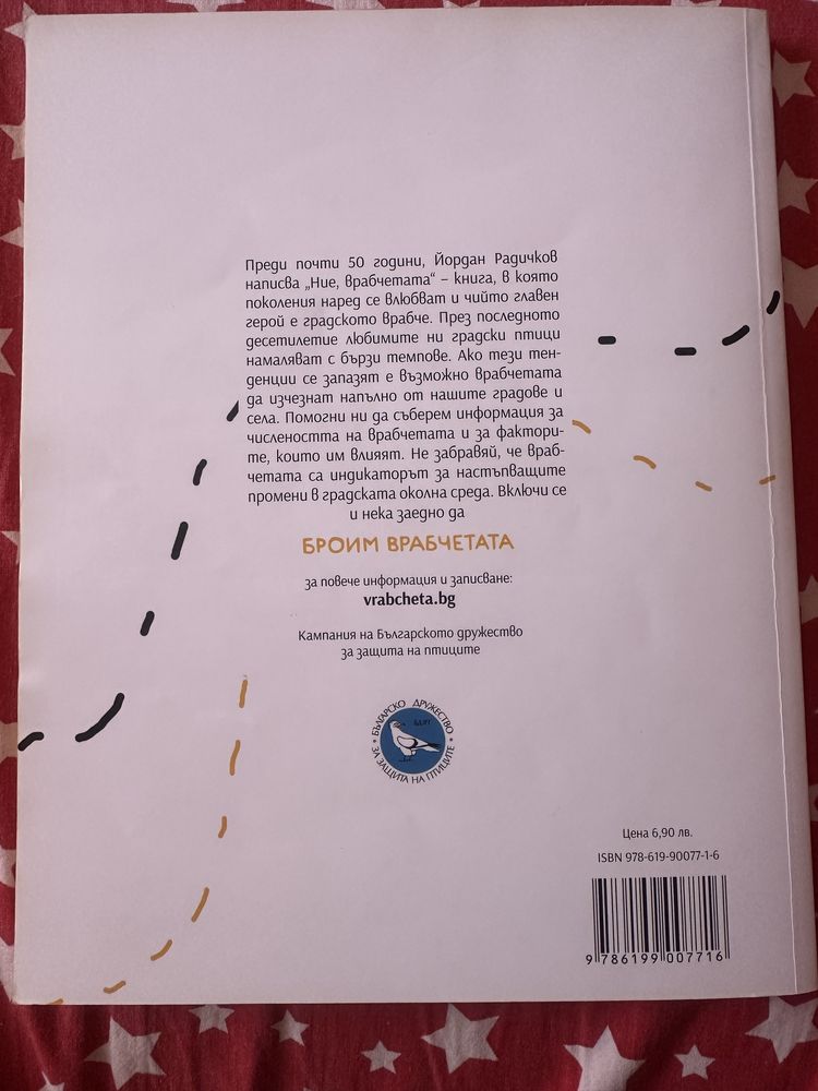 Книга “Ние, врабчетата”