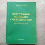 Книга Двустранно фирмено счетоводство практически курс