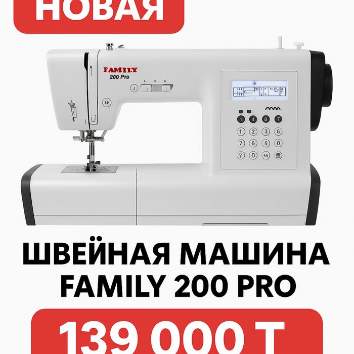 Швейная машина Family 200 Pro