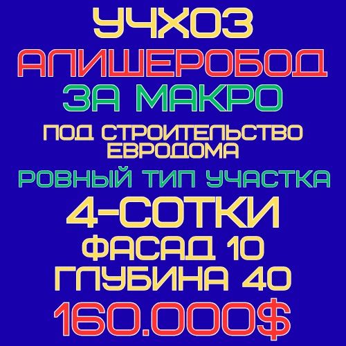 УЧХОЗ(Макро)! Дешёвая цена! Срочная продажа!