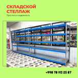 Складские стеллажи, стеллаж для склада, ombor stellaj, tokcha