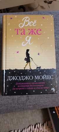 Книга. Продолжение "До встречи стобой" и "После тебя"