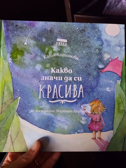 Детски книги "Какво значи да си красива"