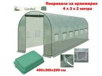 Покривала за оранжерия, 2 размера/модела, 4x3x2м, 6x3x2м, Gardlov
