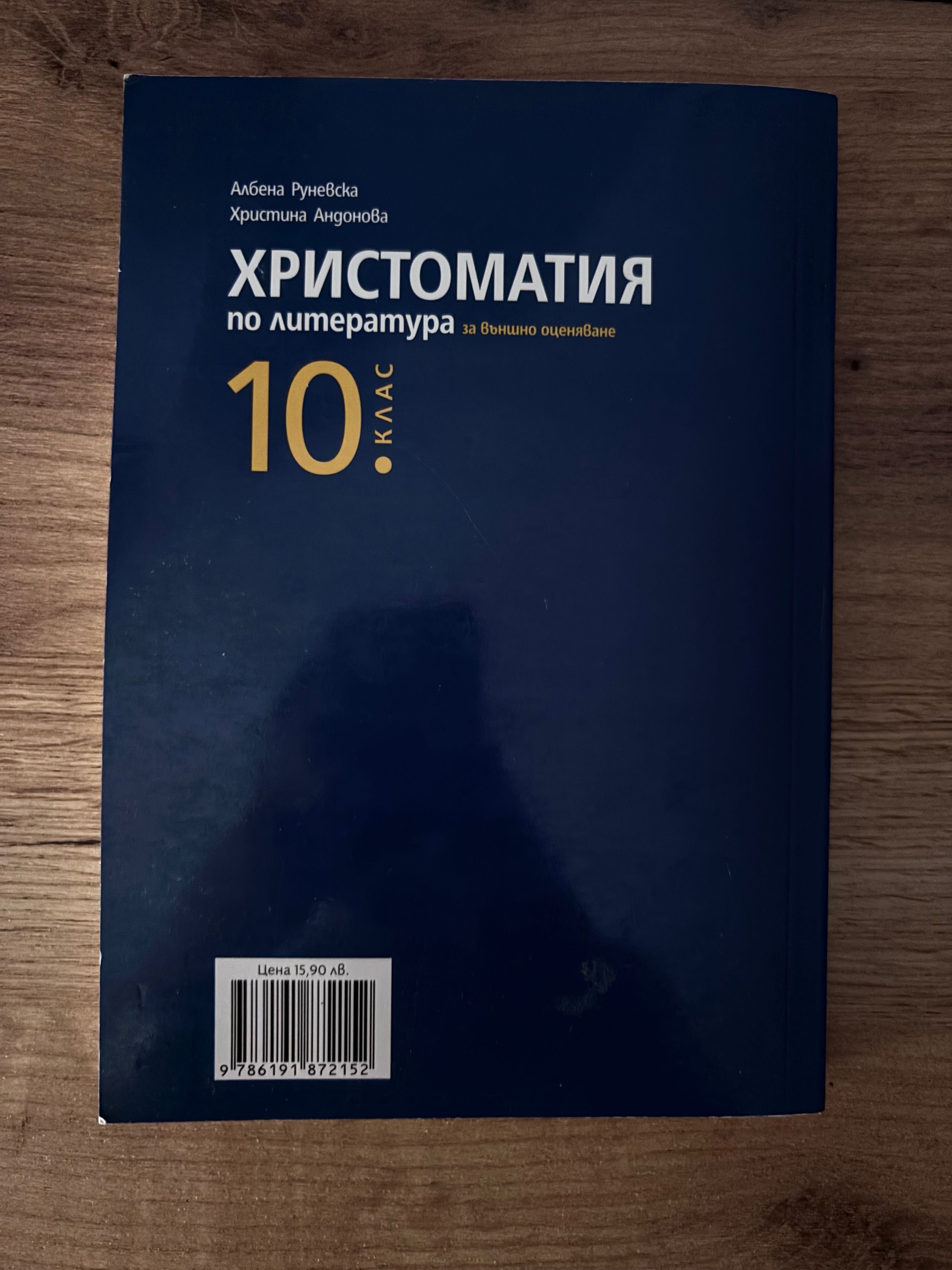 Христоматия за 10.клас чисто нова