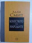 Богатството на народите, Адам Смит