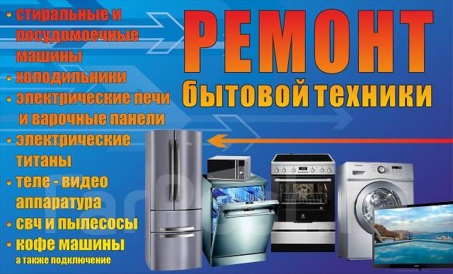 Ремонт бытовой техники