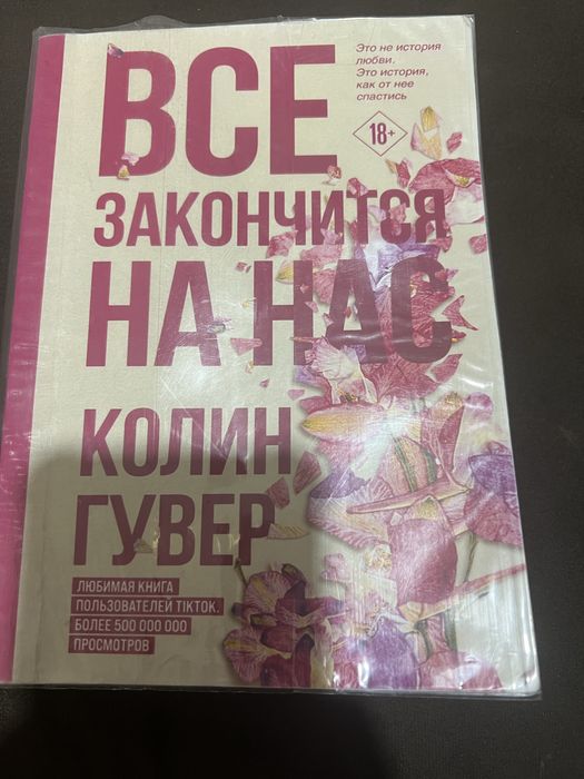 Продаю книгу Колин Гувер