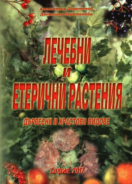 Лечебни и етерични растения - eлектронна книга на диск
