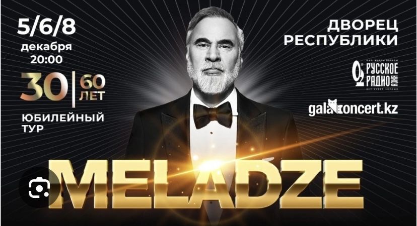 Продам билеты на меладзе в алматы