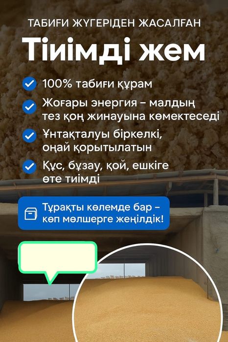 Жүгері жем. Кукурузный отруби