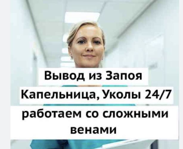 Опытная медсестра на дом без посредников качественно аккуратно