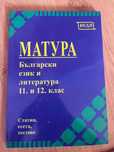 Помагала по БЕЛ за матурата