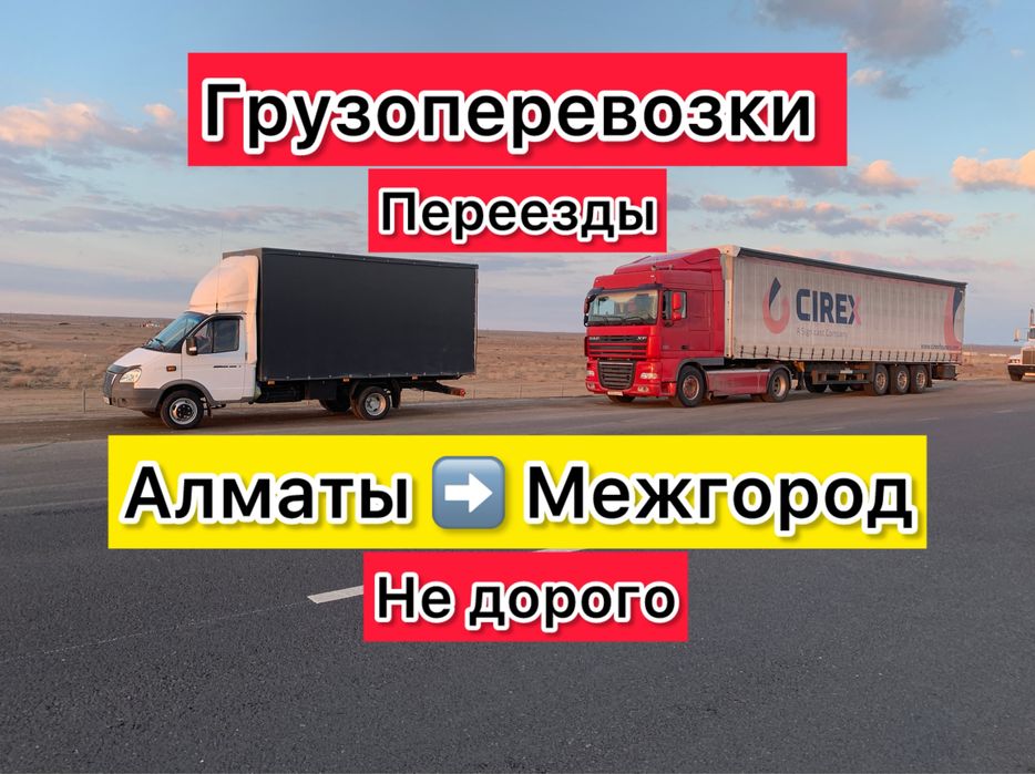Грузоперевозки Газель Доставка Алматы Астана Караганда