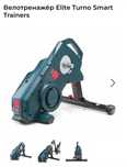 Велотренажёр Elite Turno Smart Trainers