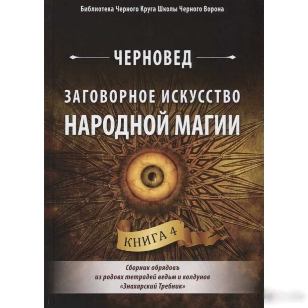 Заговорное искусство народной магии.Книга4.