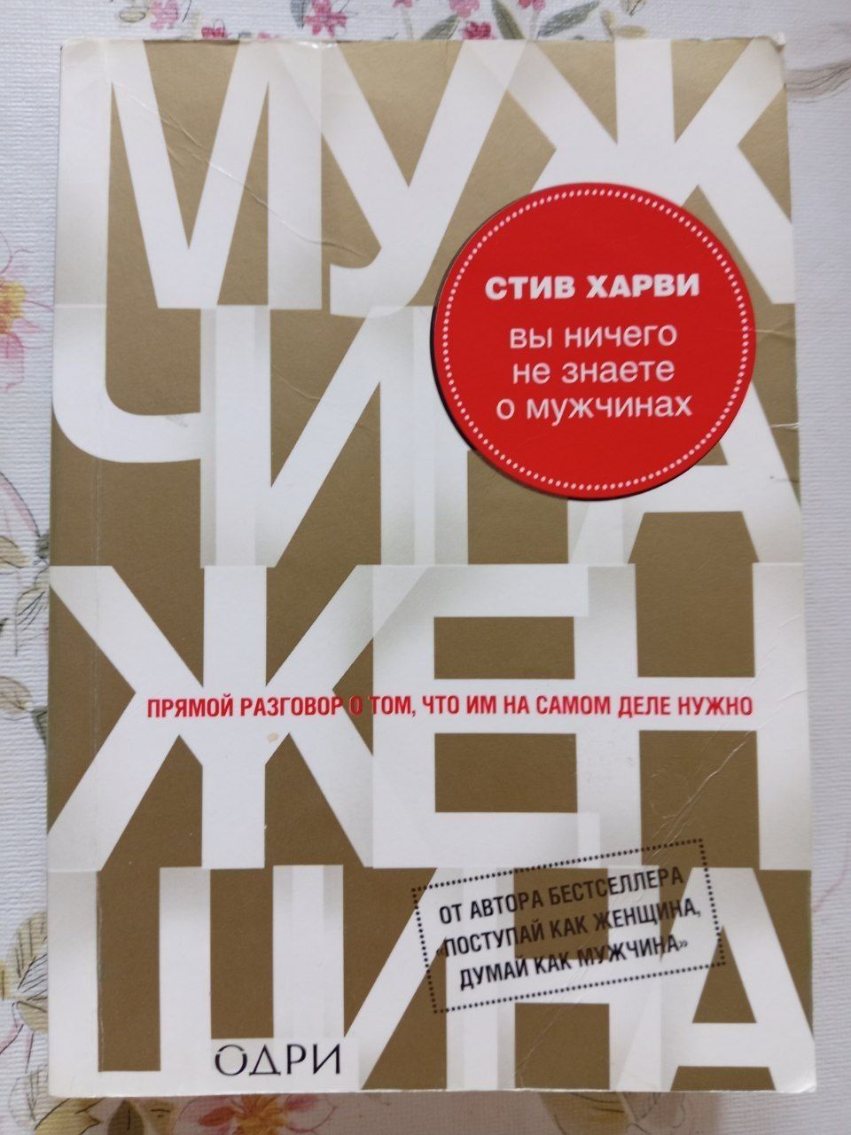 Продую новую книгу Стива Харви. : "Вы ничего не знаете о мужчинах"