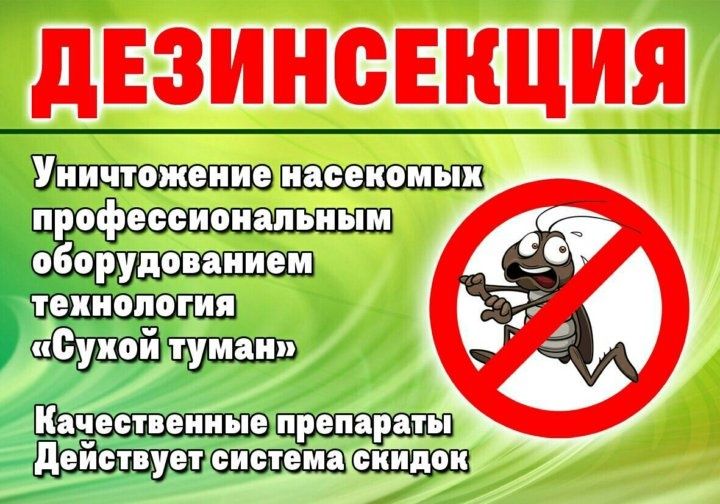 Дизенфекция не дорого