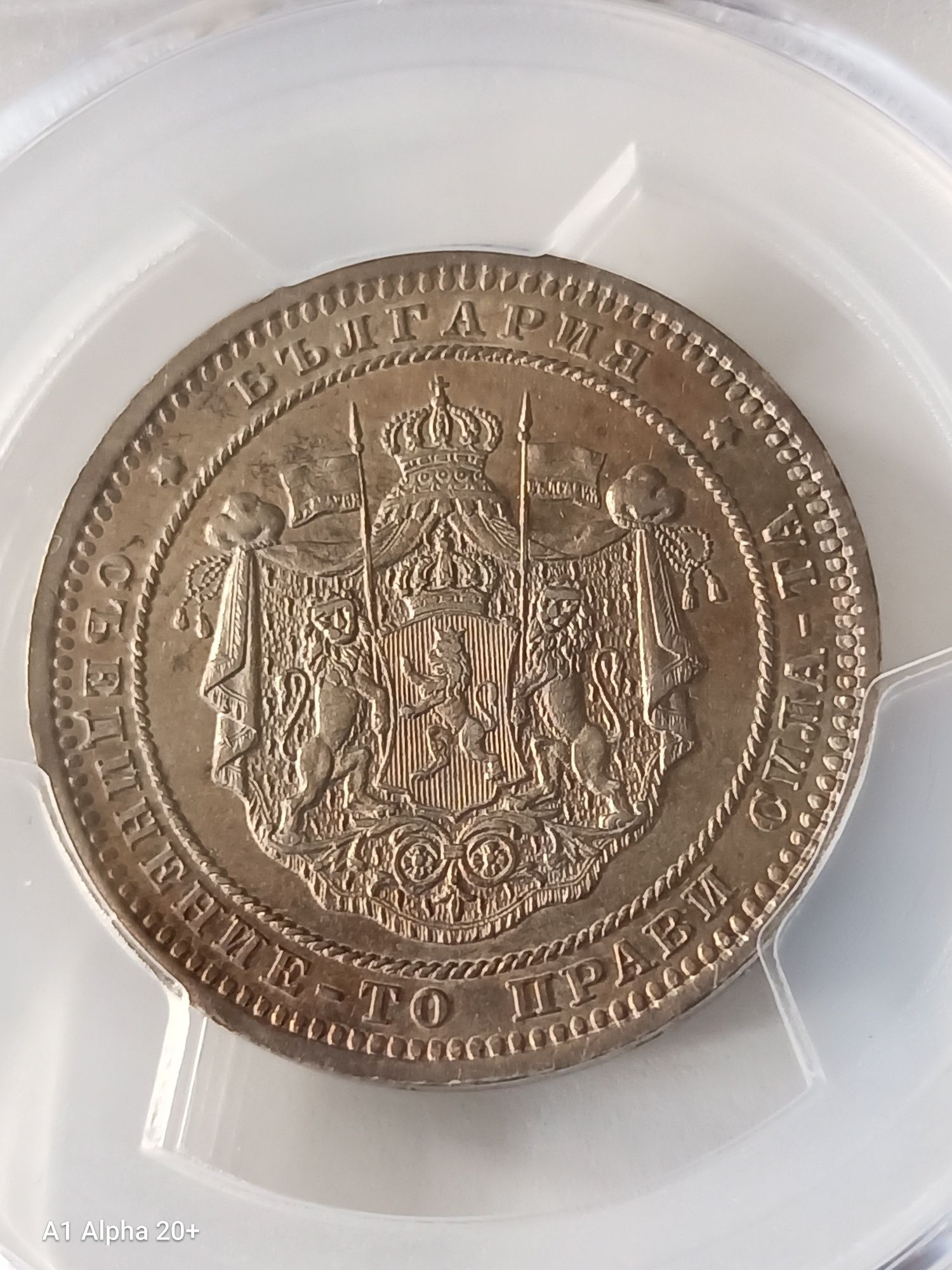 Двулевка 1882 година