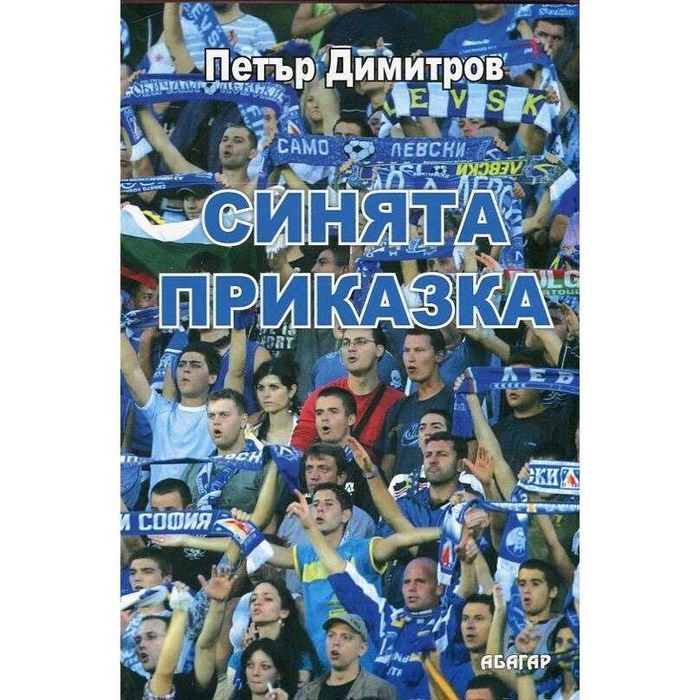 книга-синя приказка-пепи димитров