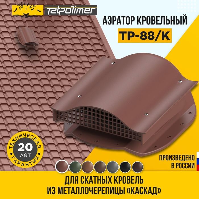 Аэратор кровельный