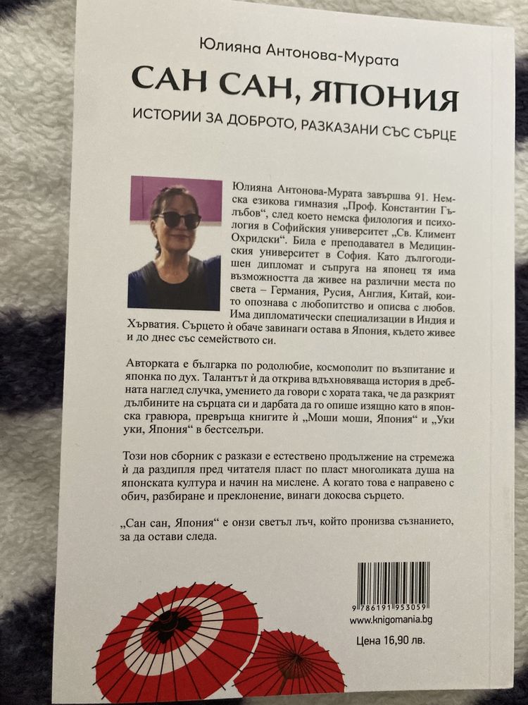 Сан сан, Япония - Юлияна Антонова