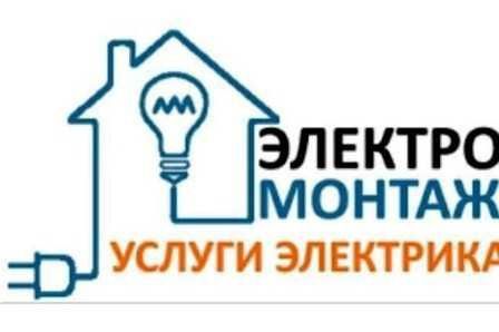 Электрик Электромонтаж и ремонт электросетей elektrik ustanovka kv dom