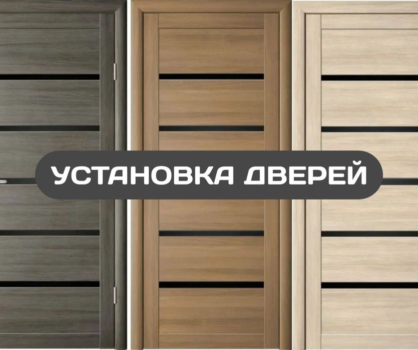 ЗВОНИТЕ Установка Межкомнатных Входных Дверей Есик Кою Доборки Орнату
