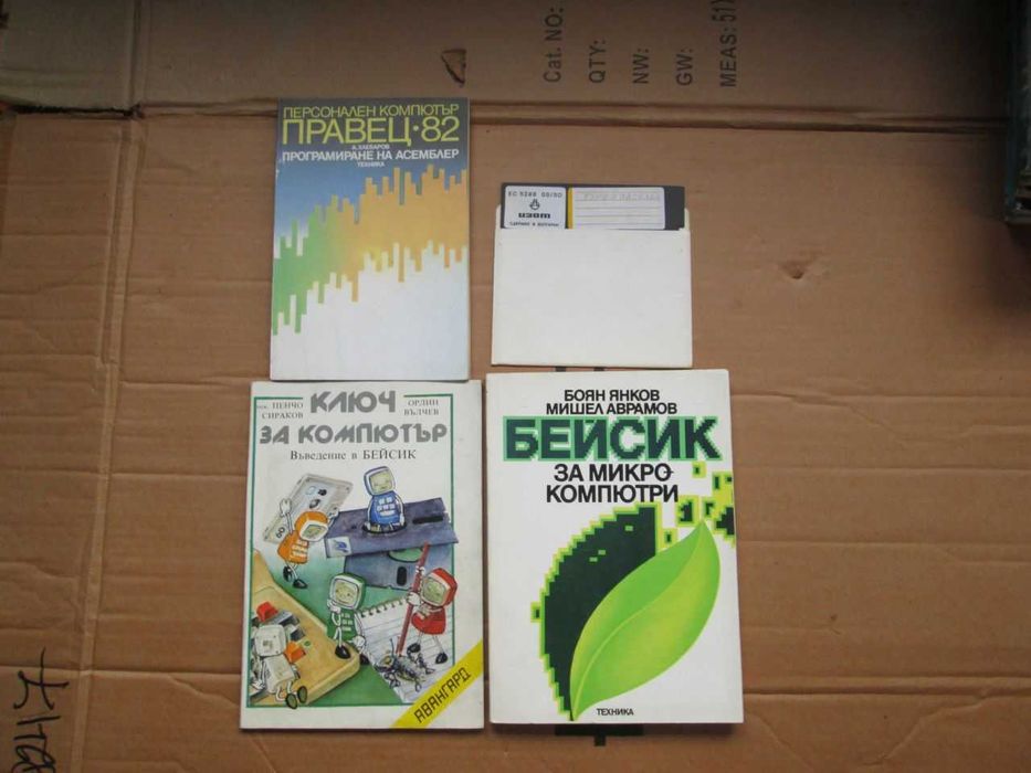Книги от ерата на "Правец" и една дискета