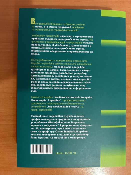 Търговски Сделки - Огнян Герджиков