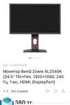 Продам игровой монитор BenQ Zowie XL2540K