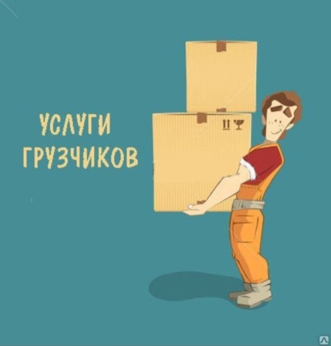 Услуга грузчиков и грузоперевозка