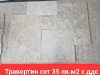 Травертин френч патерн  - 35 лв. м2 с ддс