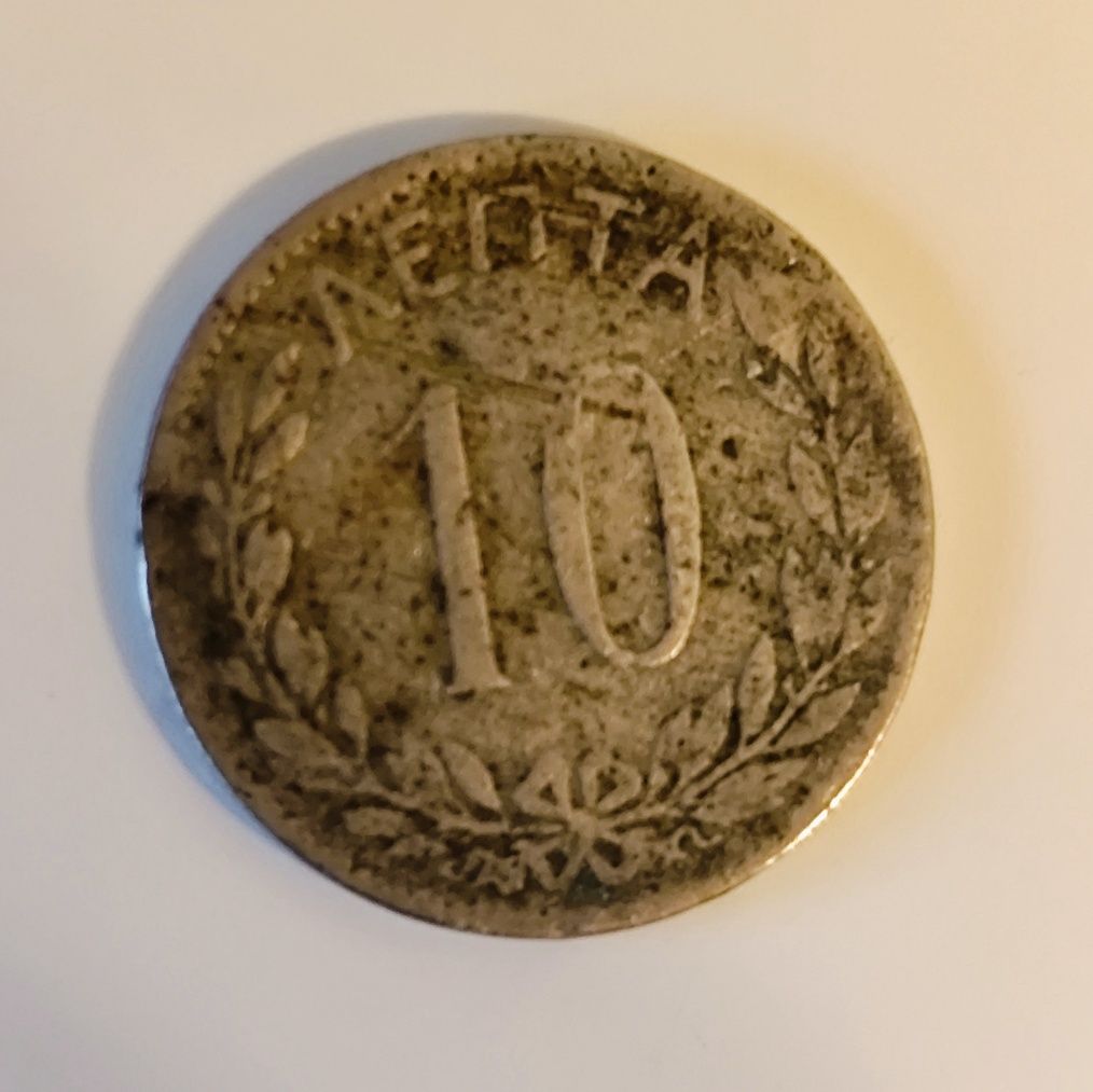 Гръцка монета 10 лепта 1895г.