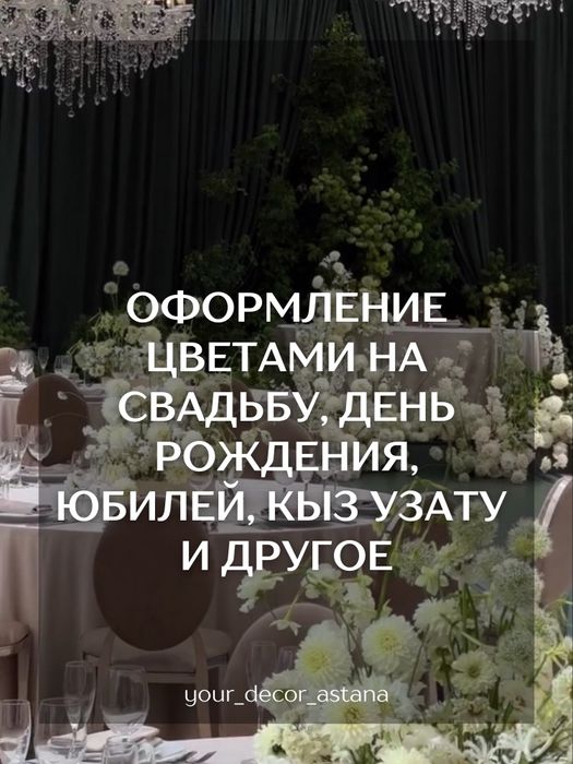 ОФОРМЛЕНИЕ цветами | день рождения, юбилей, кыз узату, свадьба