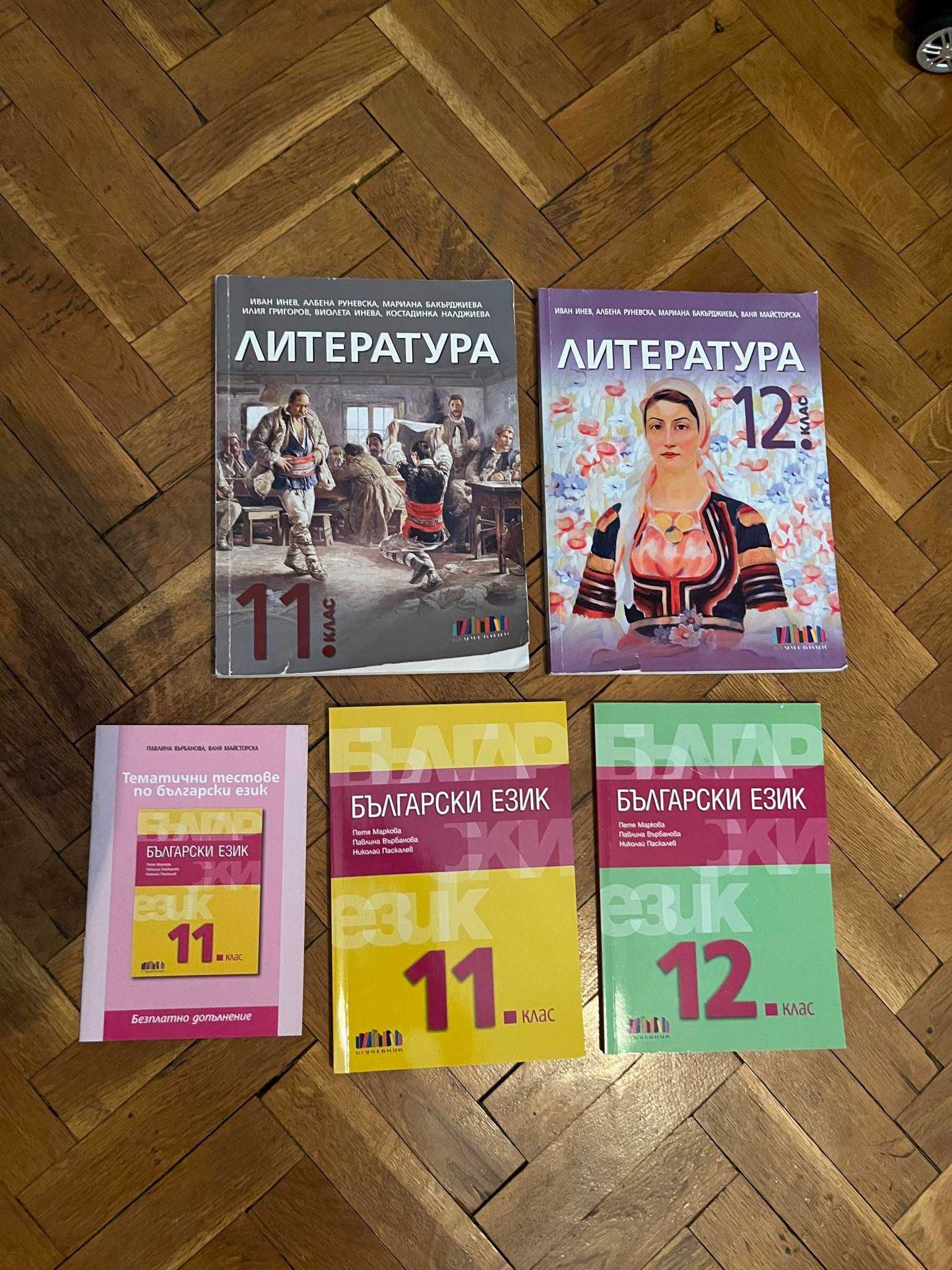 Учебници за 11 и 12 клас