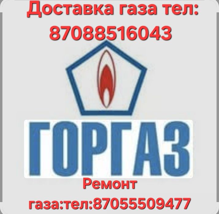 Доставка газ и ремонт газа