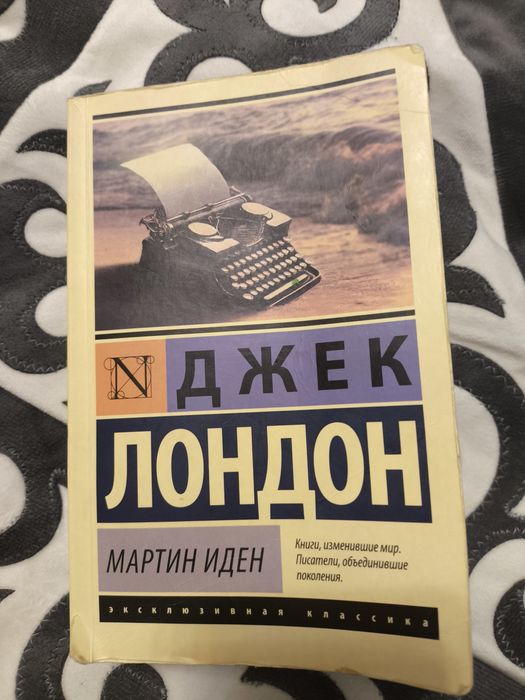 Мартин Иден 700 тг
