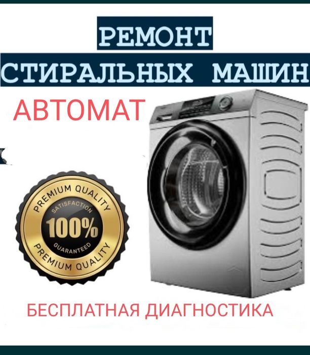 Ремонт стиральных машин автомат