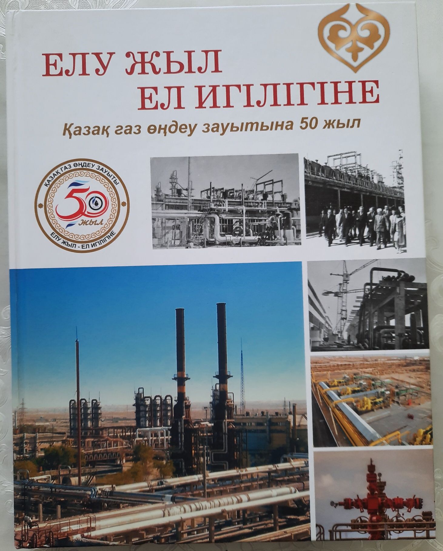 Книги 50-летие КазГПЗ (КазМунайГаз)