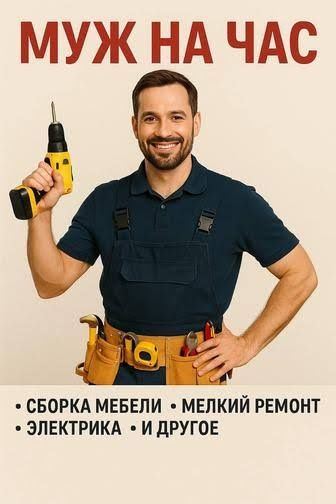 Муж на час сантехник электрик, мебельщик.