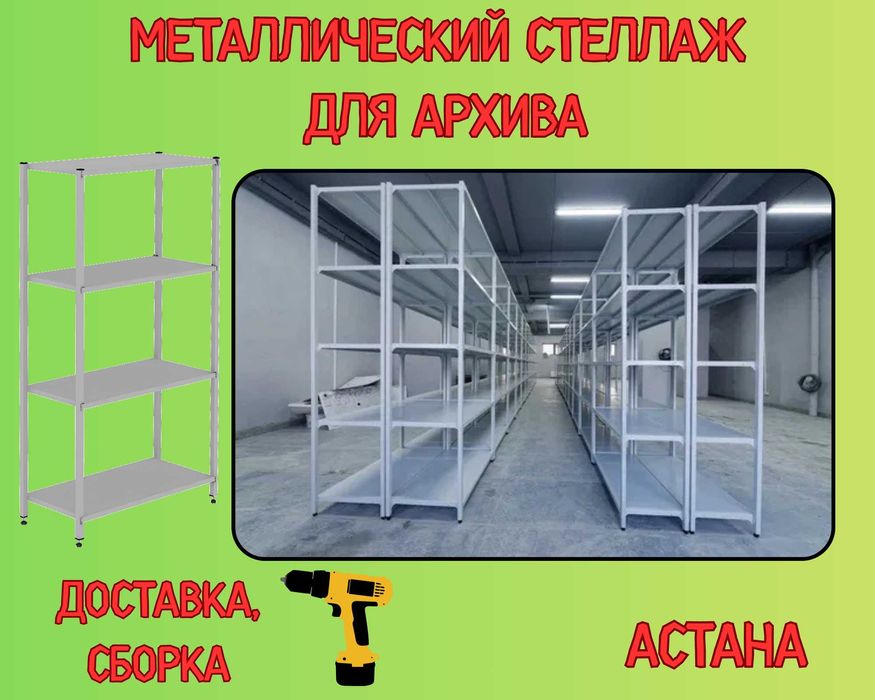 Стеллаж с полками, Акция, металлические, архивный стеллаж asps