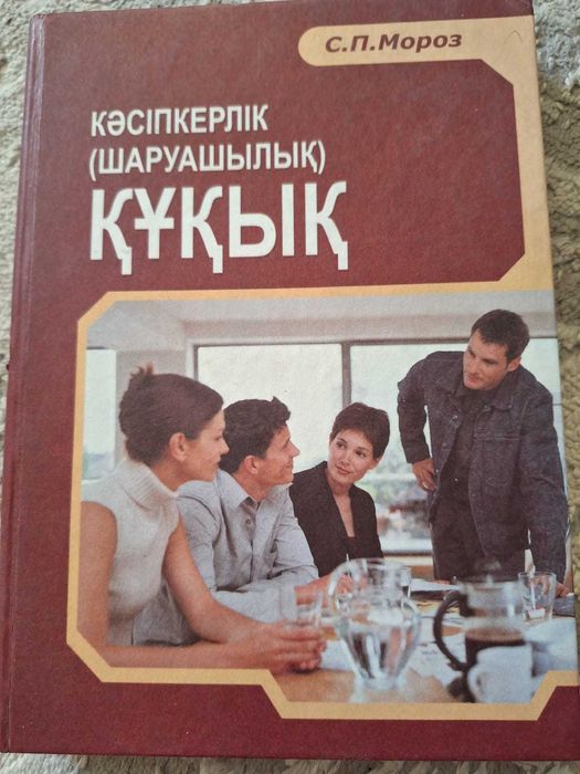 Продам учебник по предпринимательскому праву на казахском языке