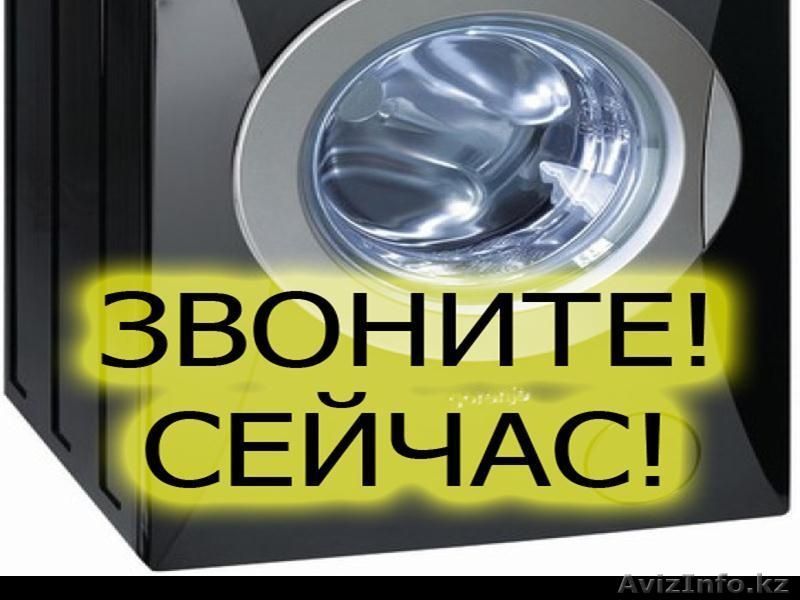 Ремонт стиральных машин в г. Атырау