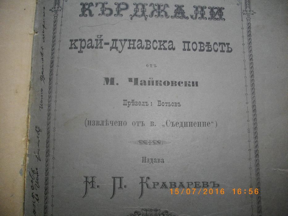1884г-Антикварна Стара Книга-Кърджали-Край-Дунавска Повъстъ-Чайковски