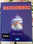 Учебници по икономика